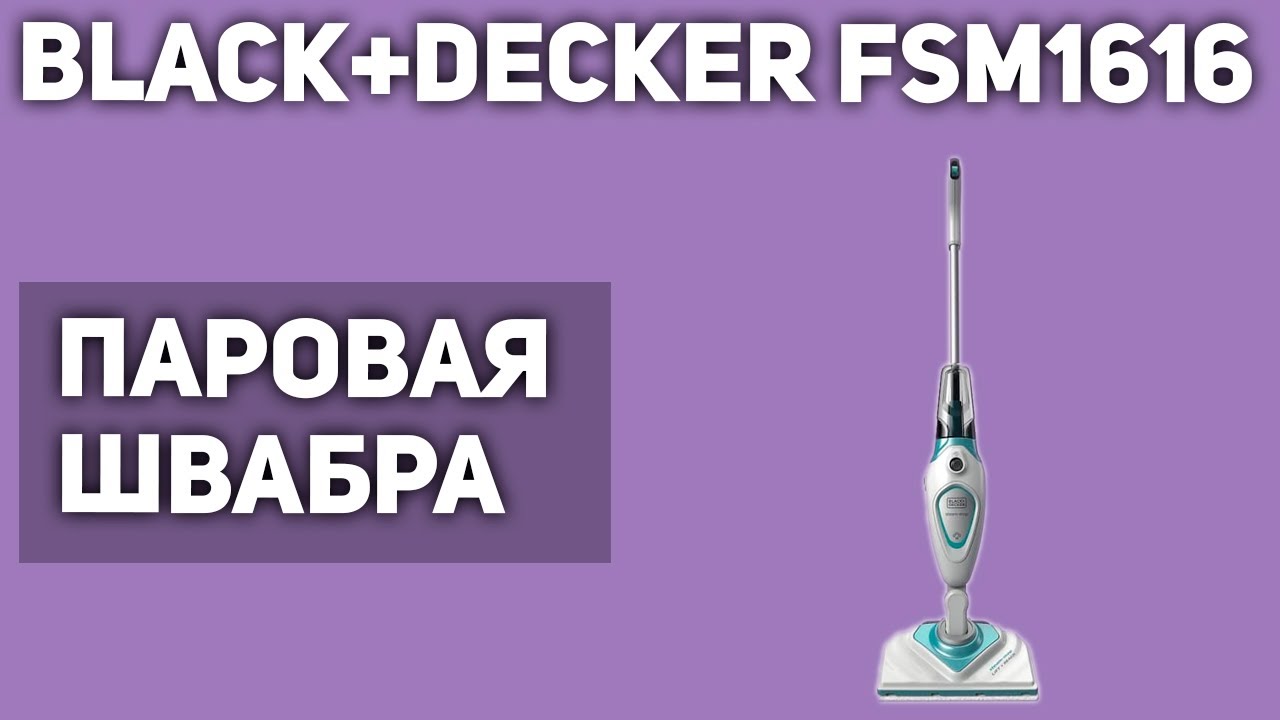 Паровая швабра BLACK+DECKER FSM1616