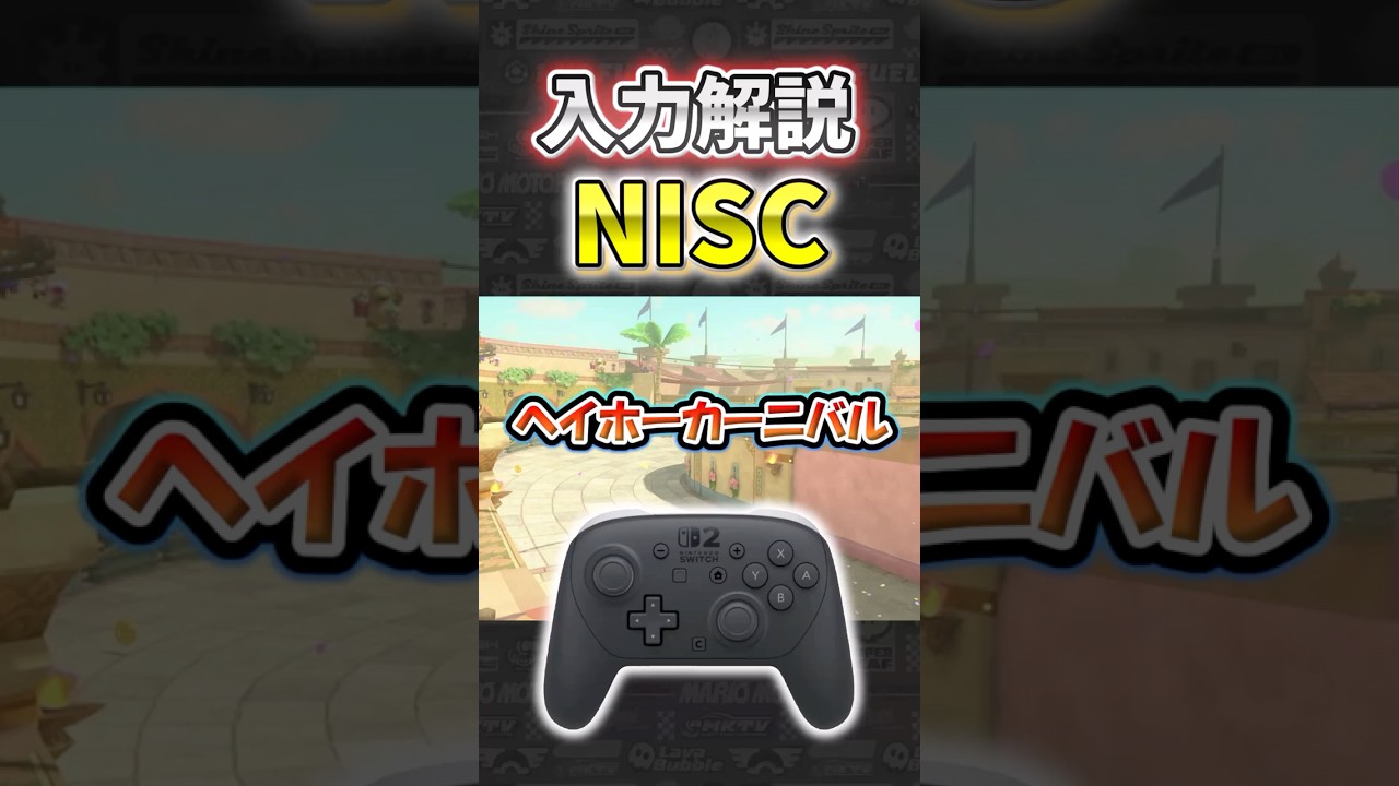 【入力解説】ヘイホーカーニバルNISC解説【マリオカートワールド】