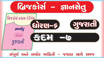 gyan setu | std 6 gujarati kadam 7 bridge course | class readiness