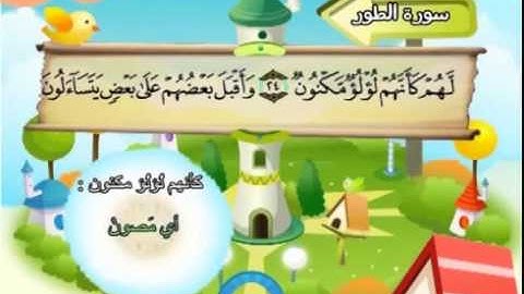 052 المنشاوي المعلم قناة سمسم سورة الطور