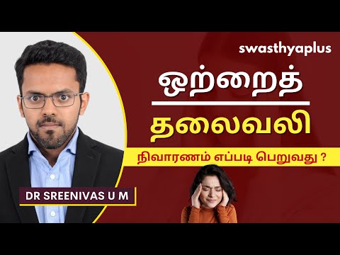 ஒற்றைத் தலைவலி என்றால் என்ன? | Migraine: Tips to get Relief, in Tamil | Dr Sreenivas U M