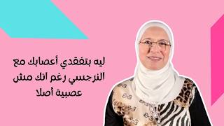 إنتِ مش عصبية… النرجسي هو اللي بيوصّلك للانهيار