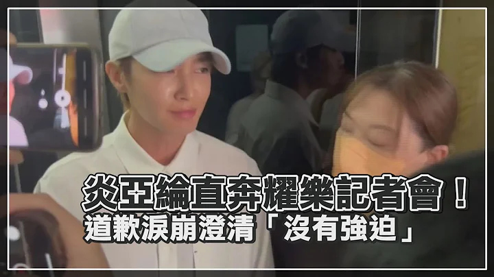 【炎亞綸】直奔耀樂記者會道歉！ 淚崩澄清「沒有強迫」 - 天天要聞