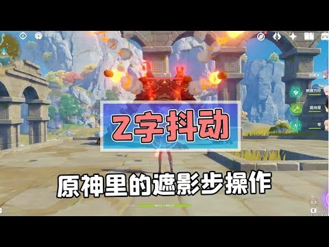 原神里也能打出遮影步？原神版Z字抖动究竟有多帅！【游戏变异菌】