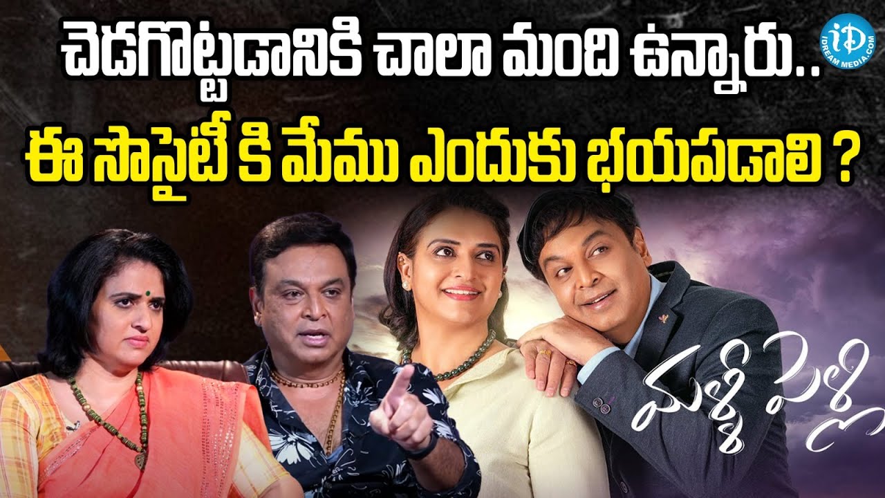 Naresh And Pavitra Lokesh Exclusive Interview |  Malli Pelli |   Pavitra Lokesh | Naresh | ID Daily