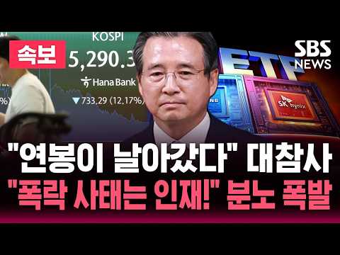 "연봉이 날아갔다" 역대급 대참사..코스피 끝없는 추락 "폭락 사태는 인재!" 분노 폭발 / SBS 논스톱 라이브