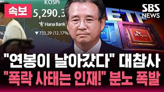 [🔴속보] "연봉이 날아갔다" 역대급 대참사..코스피 끝없는 추락 "폭락 사태는 인재!" 분노 폭발  / SBS 논스톱 라이브