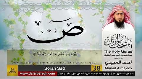 38 | سورة ص | مصحف القارئ: أحمد المجيدي Ahmad Almajedy
