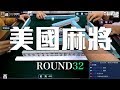 [遊戲BOY] 我們打的是美國麻將第三十二回！伯夷打麻將特別企劃 20200705