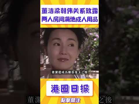 梁朝偉曾婚內出軌，與董潔關係敗露，酒店工作人員透露兩人離開後房間滿地計生用品！#shorts