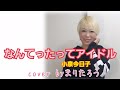 なんてったってアイドル/小泉今日子cover byまりたろう