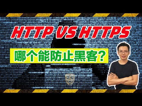 【编程入门】HTTP vs HTTPS | 黑客不能知道的秘密 - 有了"它"黑客也拿"它"没办法！| WenXuanDecode文轩解码