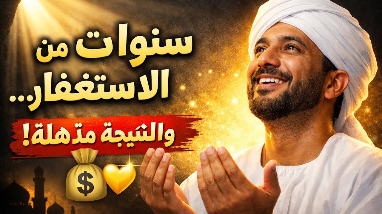 تجربتي مع الاستغفار لسنوات وأثره في تغيير حياتي | قصة من السودان