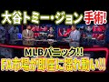 【外国の反応】MLB史上前例のない混乱！大谷の肘の怪我でFA市場に激震！トミー・ジョン手術が行われると、アメリカはすぐにパニックに陥るだろう！大谷翔平は確実にそれが起こることを許さないでしょう！
