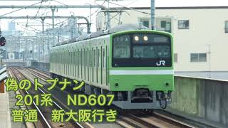 偽のトプナン！　201系　ND607 普通　新大阪行き　城北公園通り駅にて