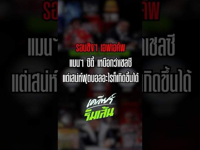 รอบชิงฯ เอฟเอคัพแมนฯ ซิตี้ เหนือกว่าเชลซี แต่เสน่ห์ฟุตบอลอะไรก็เกิดขึ้นได้