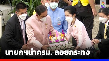 นายกฯนำครม. ลอยกระทง ขอสิ่งชั่วร้ายลอยไปกับน้ำ | ข่าวช่อง8