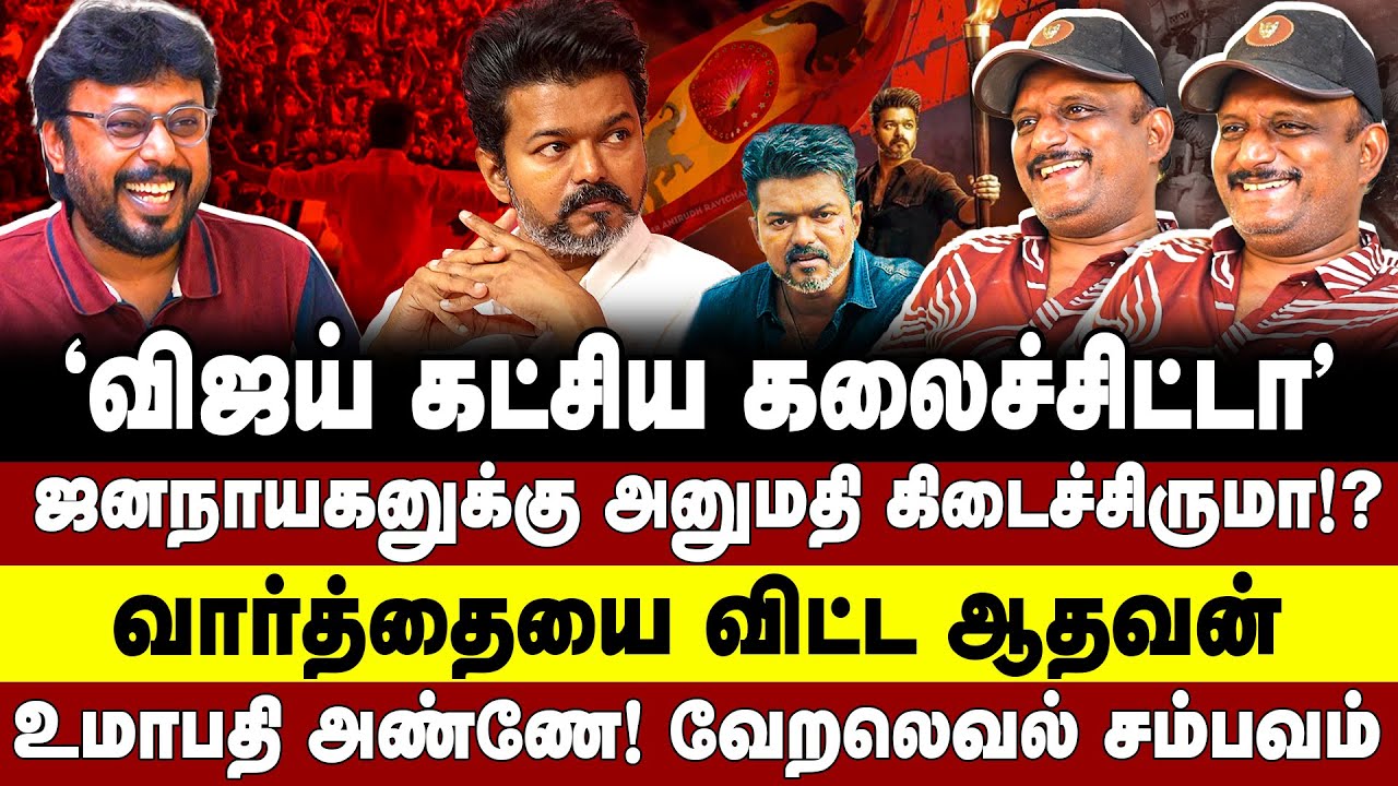 விஜய் கட்சிய கலைச்சிட்டா ஜனநாயகனுக்கு அனுமதி கிடைச்சிருமா? Vijay- Jananayagan- Thalapathy- Umapathy 