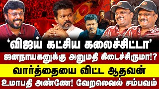 Download Lagu விஜய் கட்சிய கலைச்சிட்டா ஜனநாயகனுக்கு அனுமதி கிடைச்சிருமா? Vijay- Jananayagan- Thalapathy- Umapathy  MP3