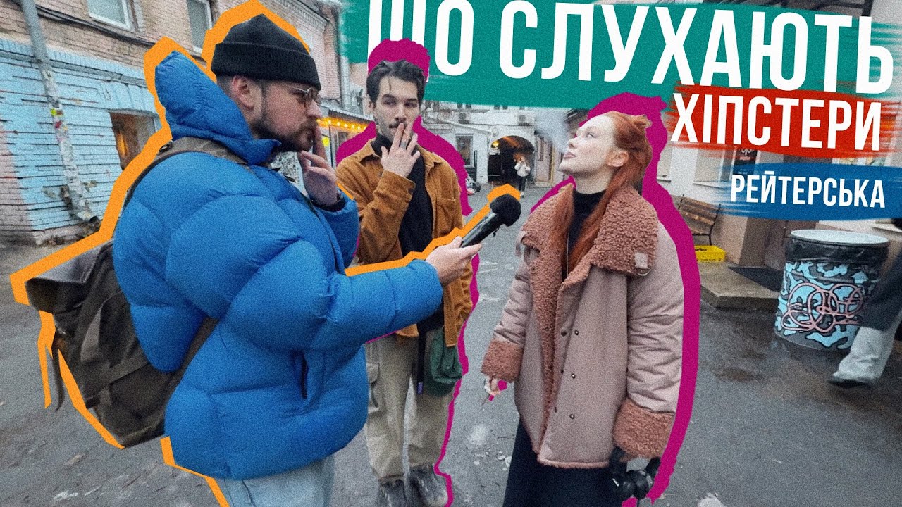 ВОНИ ПРОСТО ТОП 🔥 ЩО СЛУХАЮТЬ ХІПСТЕРИ І РЕЙТАРСЬКА!