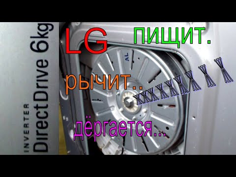 Видео: Стиралка LG Direct Drive, дёргается мотор, пищит, скрипит, рычит, не стирает, ошибка LE .