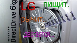 Стиралка LG Direct Drive, дёргается мотор, пищит, скрипит, рычит, не стирает, ошибка LE .