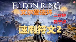 【老头环】-刷符文点数2-高效暗杀【艾尔登法环】【EldenRing】 by 蒙娜丽莎的呵呵 593 views 2 years ago 6 minutes, 19 seconds