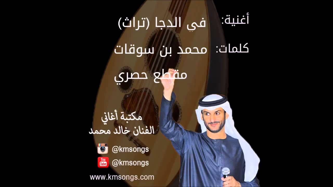خالد محمد - في الدجا ونيت