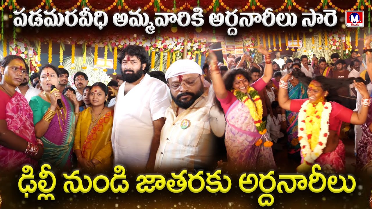 చోడే బాలు ఆధ్వర్యంలో భారీగా భక్తులు || M TV TELUGU || 