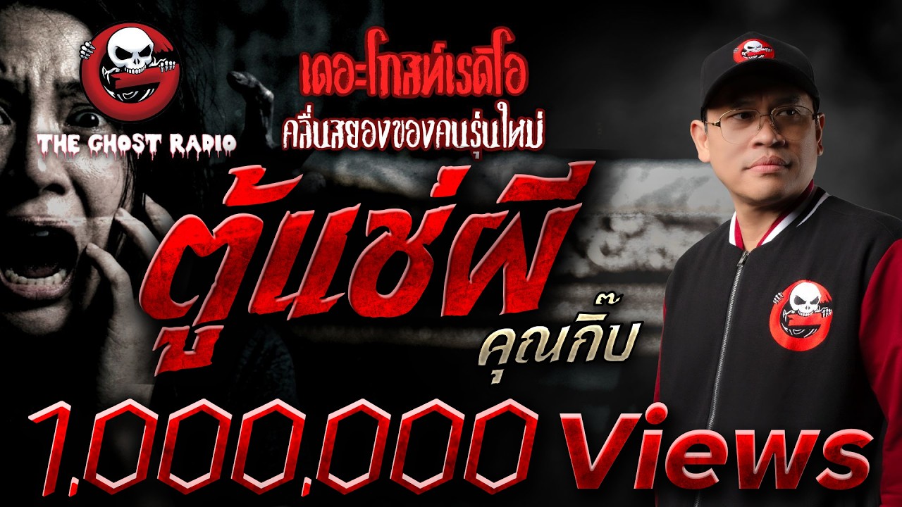 ตู้แช่ผี  • คุณกิ๊บ | 29 มี.ค. 69 | THE GHOST RADIO