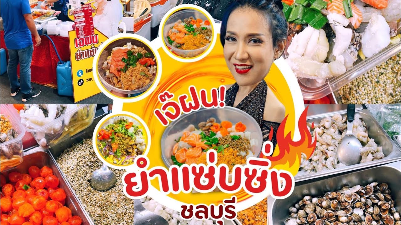 ยำที่ไหนก็ปังสุดๆ ยำสวยแซ่บซิ่ง ชลบุรี‼️งานเจ้ พาชิม #บ่าวนิพลพากินพาเที่ยว #streetfood #food #thai