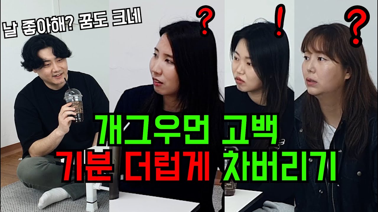 [몰카] 개그우먼에게 고백 받았는데 기분 더럽게 차버리기 모음집ㅋㅋㅋ멘탈나가는 표정들이 레전드ㅋㅋ