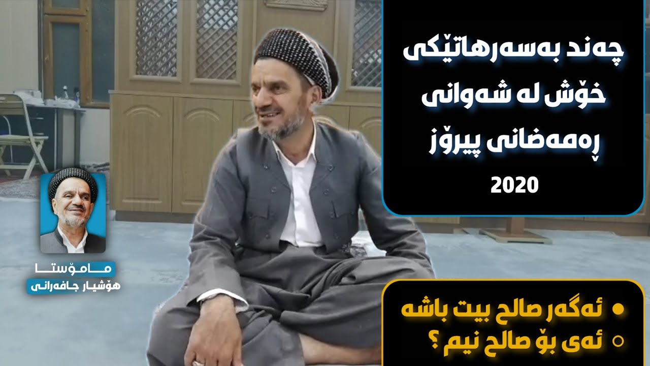 چەند بەسەرهاتێکی خۆش لە شەوانی رەمەزان ٢٠٢٠ | مامۆستا هۆشیار جافەرانی 