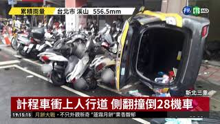 計程車衝上人行道 連撞28機車3傷!| 華視新聞 20180909