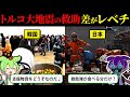【実話】トルコ大地震!世界を驚かせた日本の救助隊【ずんだもん&ゆっくり解説】