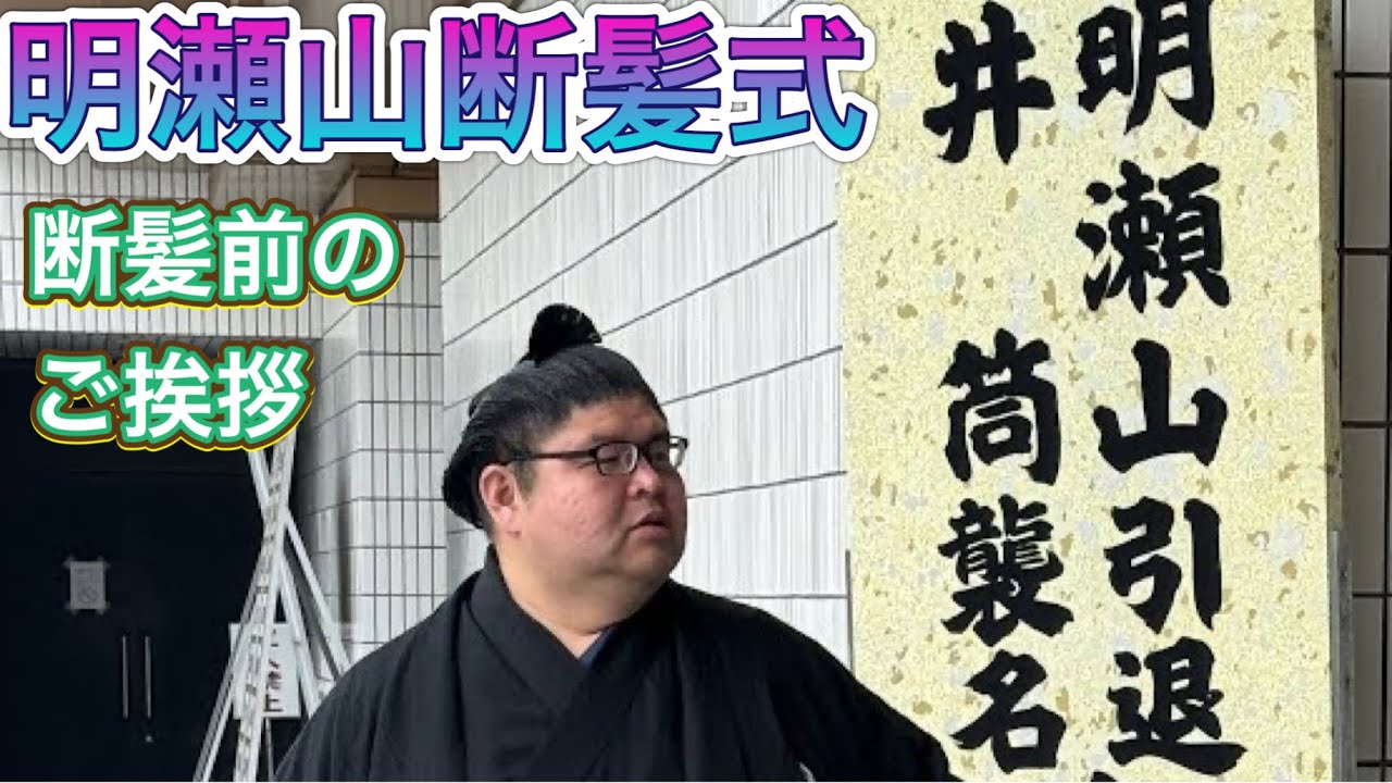 明瀬山引退井筒襲名披露断髪式】2024/06/02［AKISEYAMA retirement