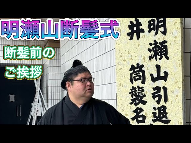 明瀬山引退井筒襲名披露断髪式】2024/06/02［AKISEYAMA retirement