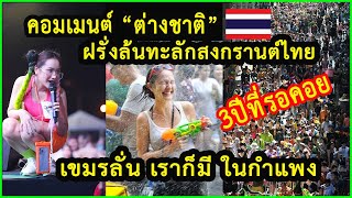 ชาวต่างชาติแห่เที่ยวสงกรานต์ไทย COMMENT"คอมเมนต์ต่างชาติ" สงกรานต์ของไทย"Songkran Festival 2023"