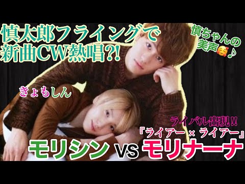 21/1/16 SixTONESらじらー♡きょもしん♡ 『ライアー×ライアー』モリナーナのライバル？モリシン登場w 慎ちゃん新曲フライングしちゃって焦るきょも！