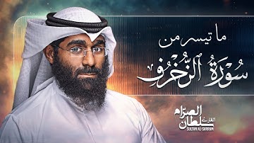 ما تيسر من سورة الزخرف | سلطان الصرام 2016 