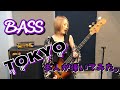 【彪-TOKYO】本人がベース弾いてみた。