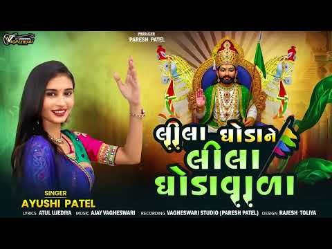 Lila Neja Ne Lila Ghodavala Ayushi Patel લીલા નેજા ને લીલા ઘોડાવાળા Ramdevpir New Song 2026