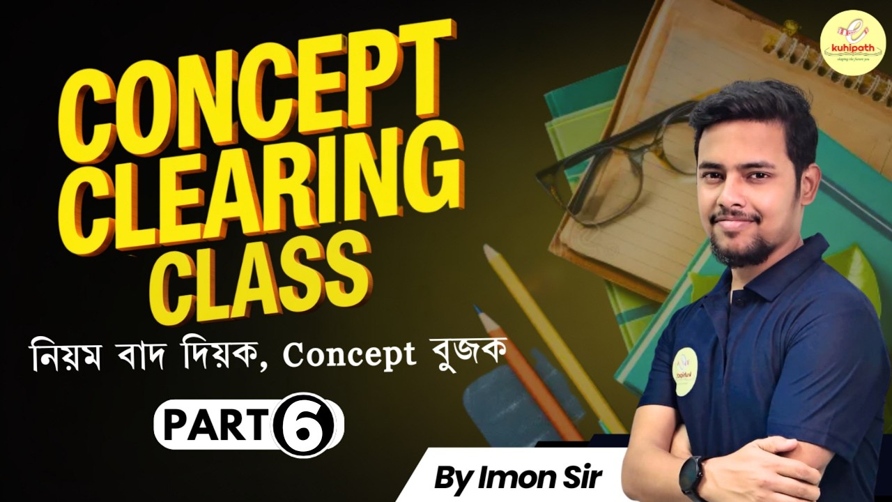 Concept Clearing Class part 06 | নিয়ম বাদ দিয়ক, Concept বুজক || All Competitive Exams