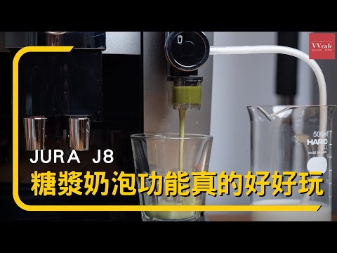 〔學長開箱〕輕鬆打造家中專屬咖啡廳，JURA J8 全彩觸控智慧旗艦咖啡機