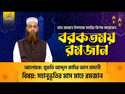 সহনুভূতির মাস মাহে রমজান || পবিত্র মাহে রমজান উপলক্ষে সাহরির বিশেষ আয়োজন বরকতময় রমজান