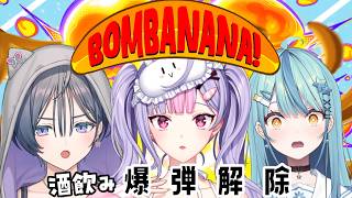 【BOMBANANA!】あやかきの酒飲み組で爆弾解除🍻💣💥【にじさんじ/梢桃音視点】