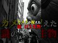 カメラが捉えた謎の巨大生物3選 part2 #都市伝説 #雑学 #怖い話 #shorts