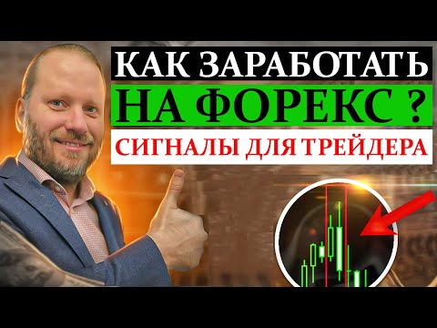 КАК ЗАРАБОТАТЬ на ВАЛЮТНОМ РЫНКЕ? Форекс сигналы для трейдера 10.04.2023