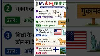 IAS इंटरव्यू के मजेदार प्रश्न और उत्तर 😂|#IASInterview #GKQuestions #HindiGK #InterviewQuestions #gk