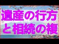 テレフォン人生相談 家族のない甥が55歳で急死!遺産の行方と相続の複雑な問題を解く鍵とは?
